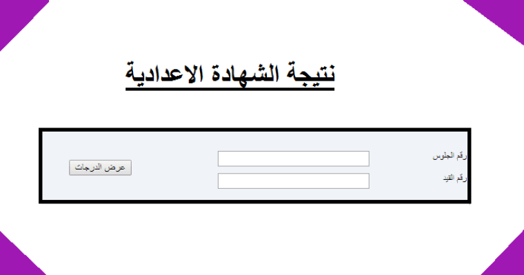 نتيجة الشهادة الاعدادية ليبيا 2019 المنطقة الغربية