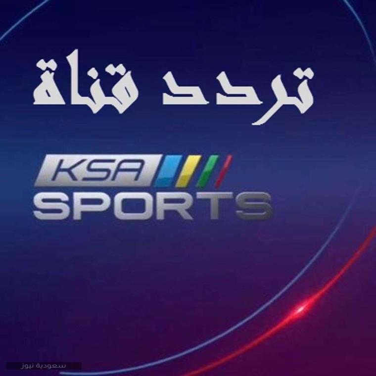 محدث تردد قناة السعودية المفتوحة 2021 saudi sport