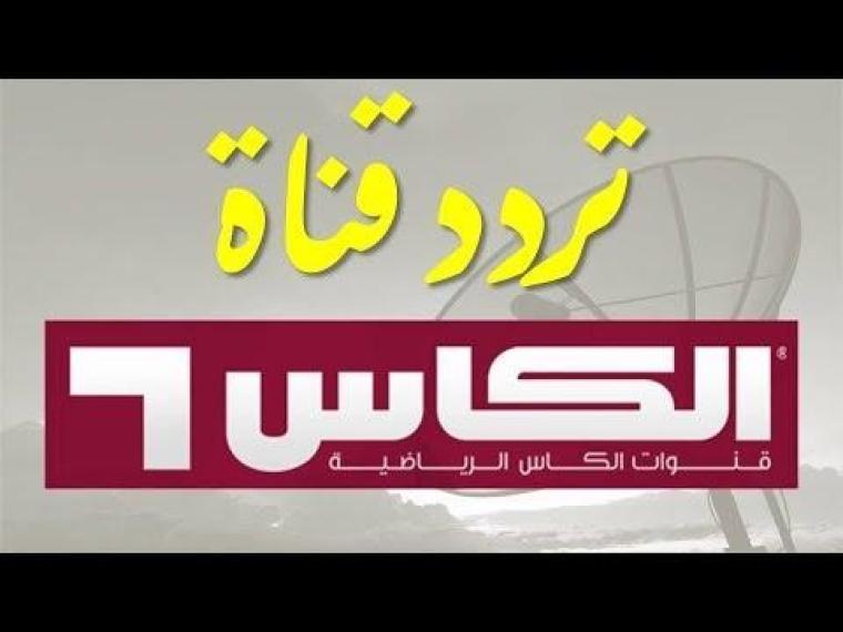  تردد قناة الكاس الرياضية 4 hd 