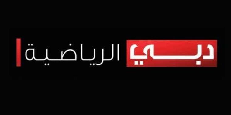 تردد قناة دبي الرياضية 1 hd نايل سات