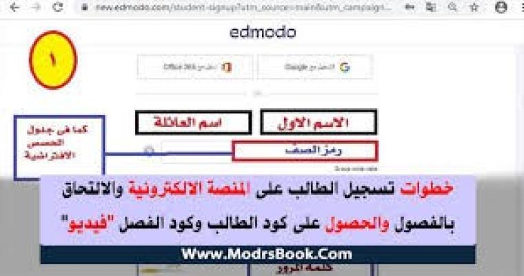 طريقة التسجيل في منصة ادمودو edmodo بالفيديو