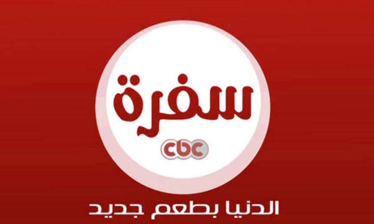 تردد قناة سي بي سي سفرة الجديد 2019