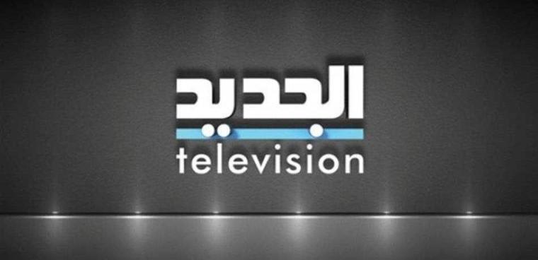 مُعدل استقبال تردد قناة الجديدal jadeed اللبنانية 2020 على نايلسات وتمتع بمشاهدة القناة