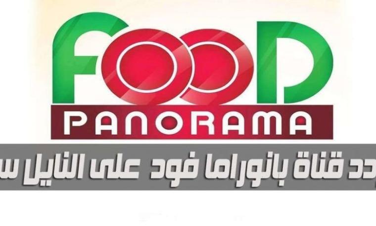 أقوى تردد قناة بانوراما فود panorama food الجديد 2020