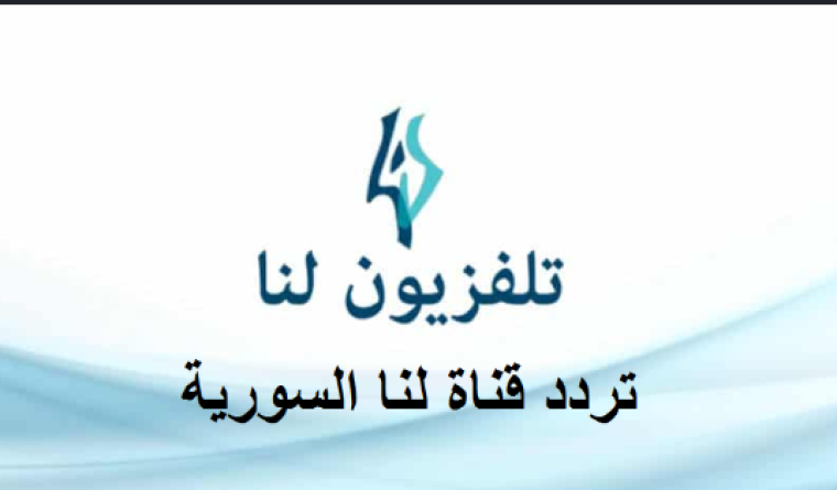 استقبل تردد قناة لنا LANA TV السورية الفضائية 2020 على نايل سات وإليك برامج القناة
