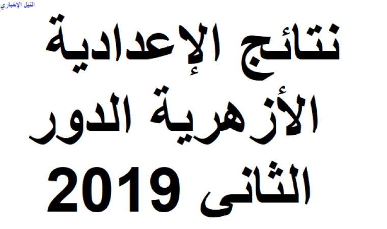  نتيجة الدور الثاني للشهادة الاعدادية الأزهرية 2019 مصر 