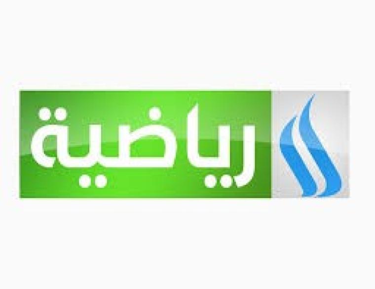 قناه العراقية الرياضية بث مباشر الان 