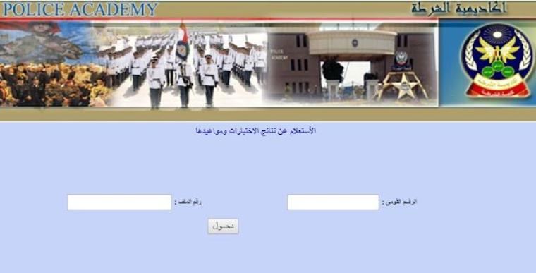 الاستعلام عن نتيجة اختبارات كلية الشرطة 2019