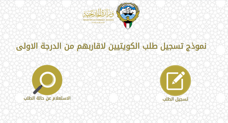 رابط تسجيل المواطنين الكويتيين الراغبين في العودة للكويت.PNG