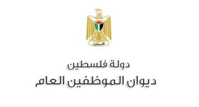 ديوان الموظفين العام 