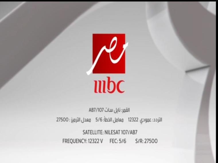 أقوى إشارة تردد قناة ام بي سي mbc مصر الجديد 2020