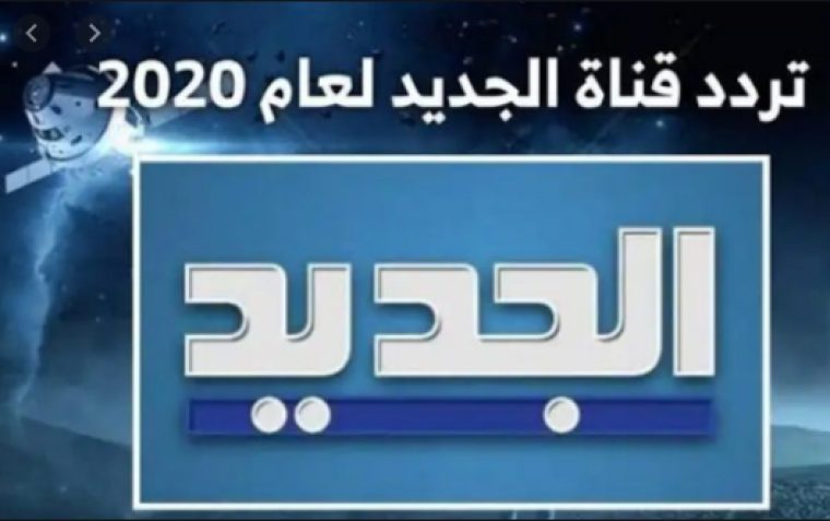 لاستقبال تردد قناة الجديد al jaded 2020 على نايل سات وبرامج القناة