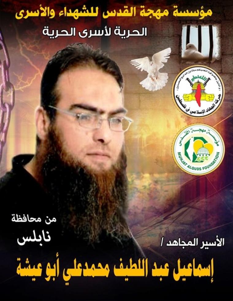 اسماعيل أبو عيشة