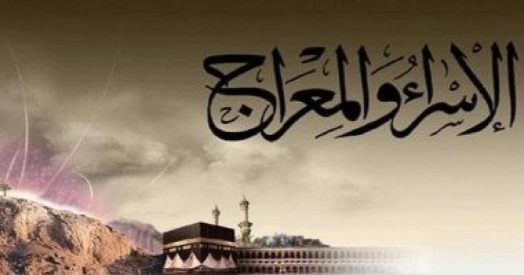 الاسراء والمعراج