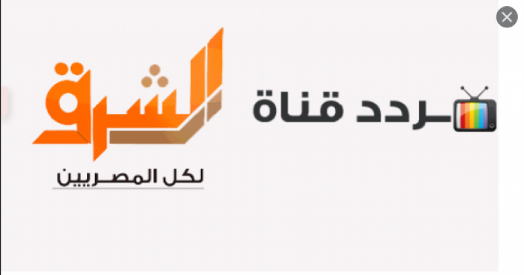 إليك تردد قناة الشرق Elsharq على نايل وسهيل سات وهوت بيرد الجديد 2020