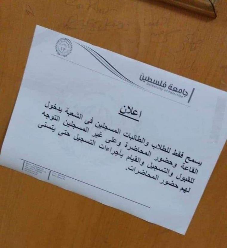 قرار بمنع الطلبة في جامعة فلسطين