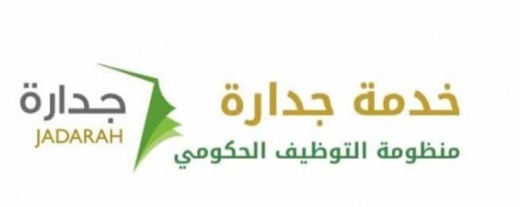  شروط وآليات تسجيل جدارة لوظائف وزارة الصحة السعودية  