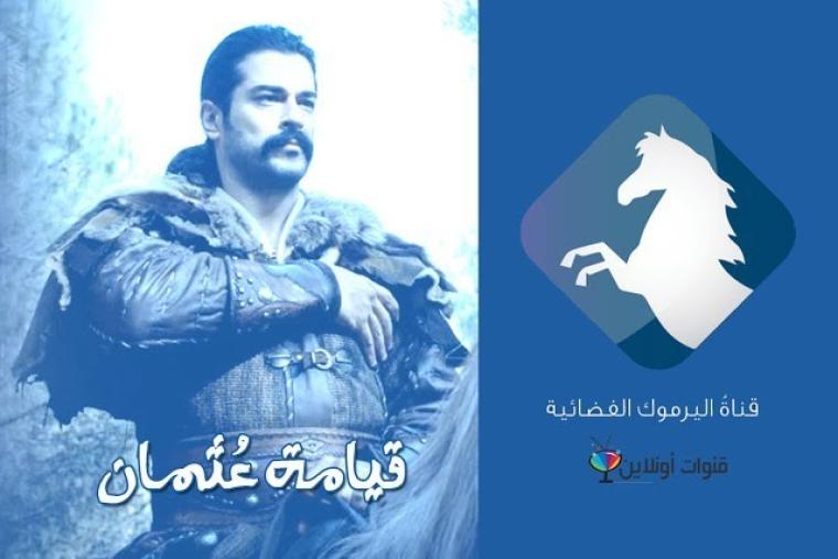 تردد قناة اليرموك 2020 الناقلة لمسلسل قيامة عثمان