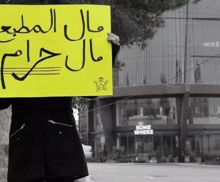 حملة مال المطبع حرام