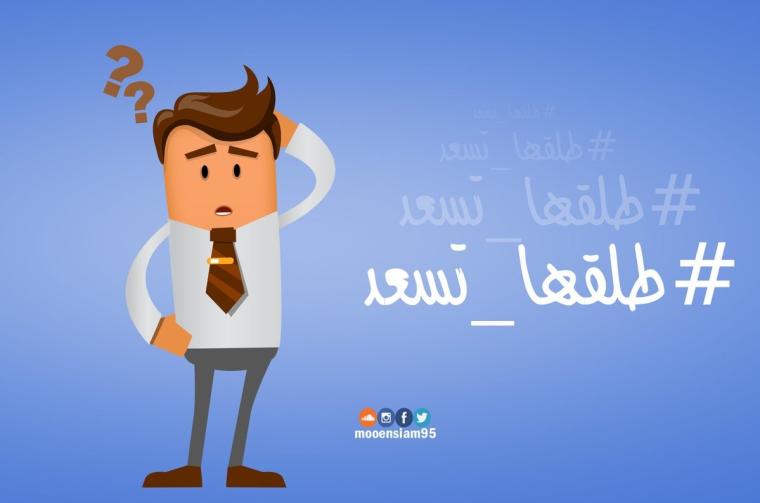 #طلقها_تسعد
