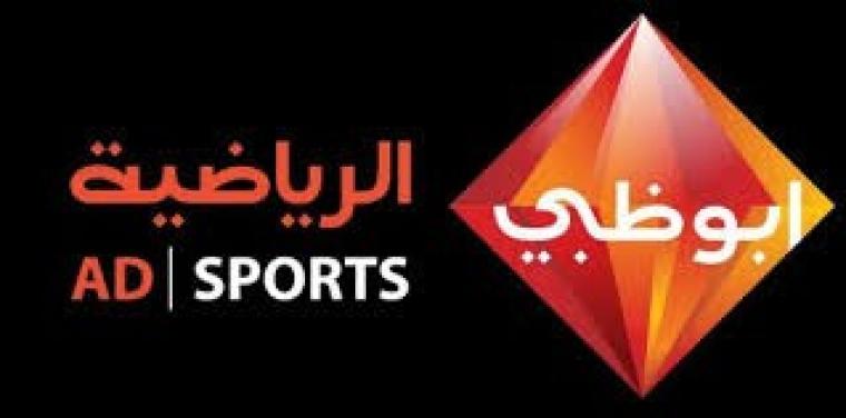 تردد قناة ابو ظبي الرياضية hd1 الناقلة لمباراة اليوم