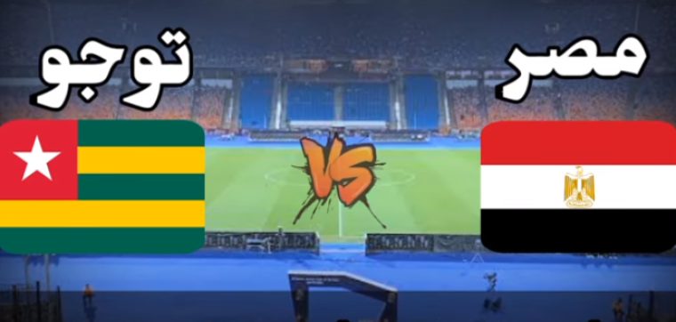 بث مباشر مباراة مصر وتوجو بجودة عالية