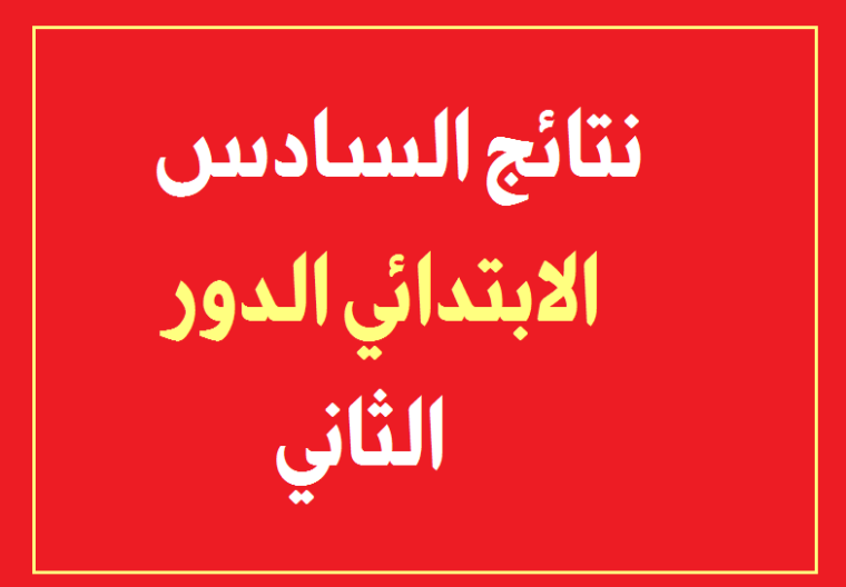 نتائج الصف السادس الابتدائى الدور الثاني 2019