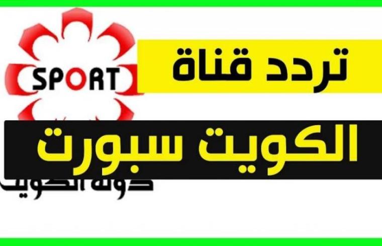 تردد قناة الكويت الرياضية 2019 الناقلة لمباراة سوريا الان مباشر