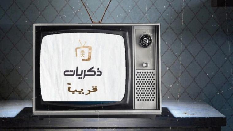 تردد قناة ذكريات السعودية على القمر الصناعي عرب ونايل وياه سات