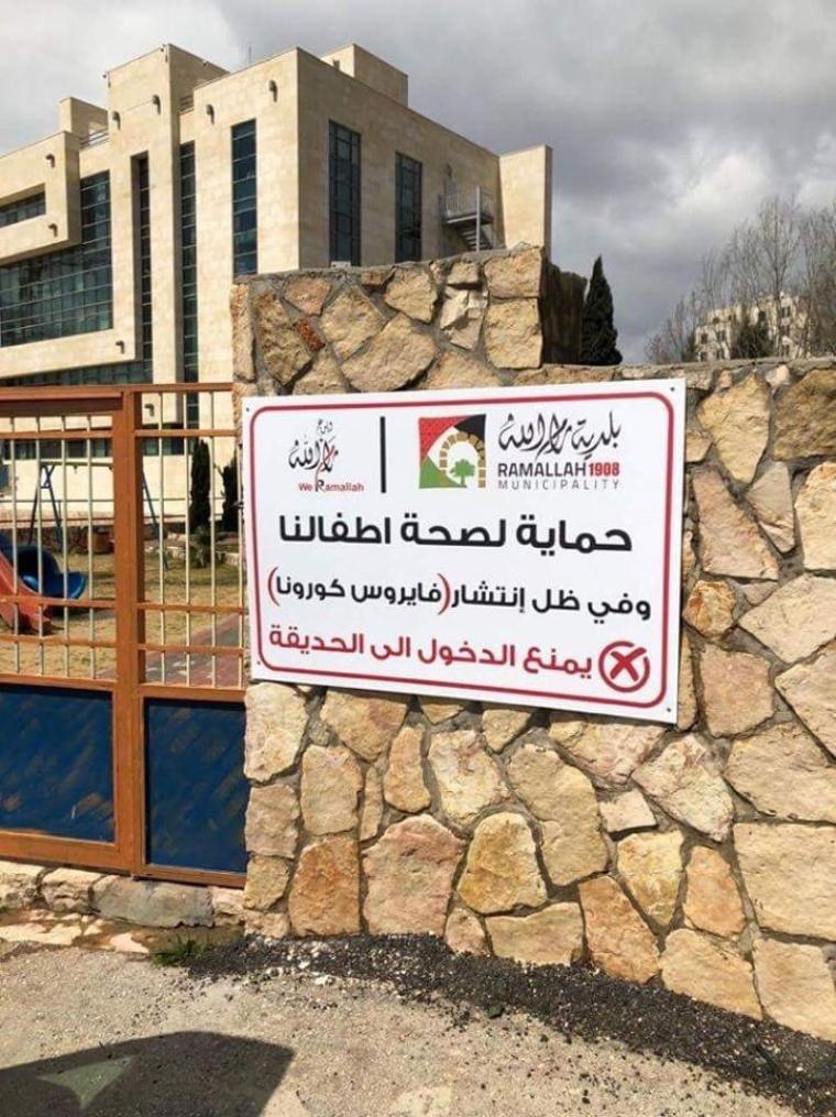 إلغاء دخول الحدائق في رام الله