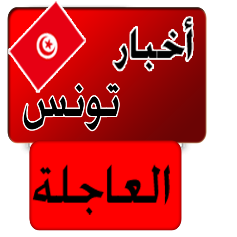 أخبار تونس اليوم - تونس اليوم خبر عاجل