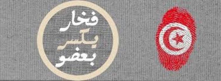 فخار يكسر بعضو تونس 