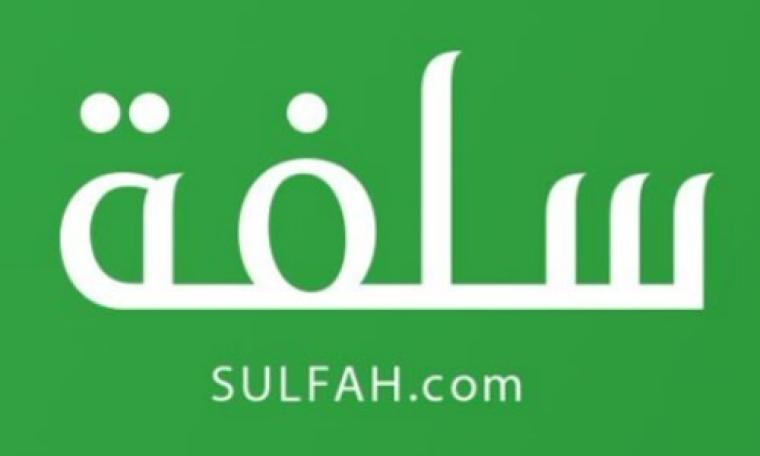 سلفة