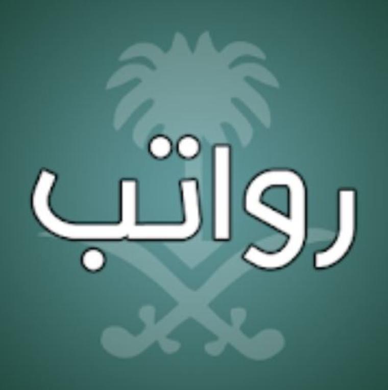  رواتب السعودية 2020
