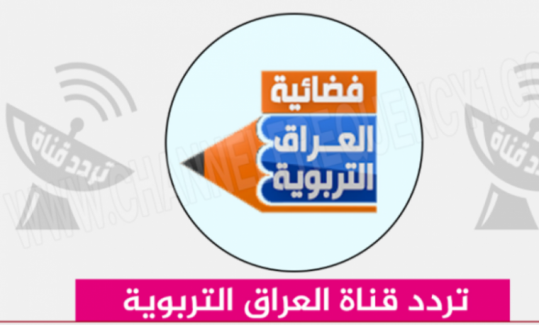 فضائة العراق التربوية