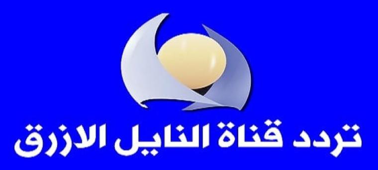 تردد قناة النيل الأزرق على النايل سات 2019