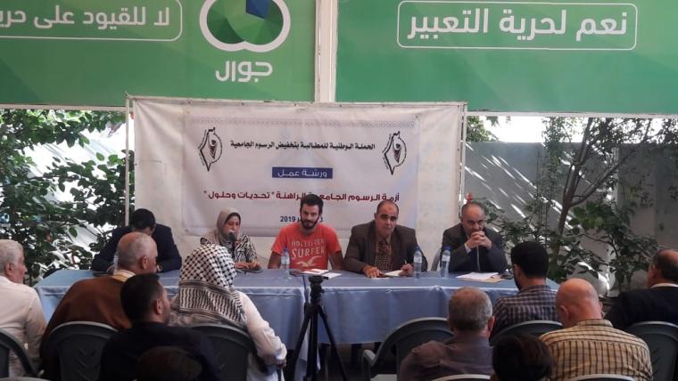 ورشة "أزمة الرسوم الجامعية الراهنة"