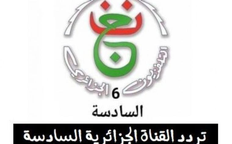 السادسة الجزائرية