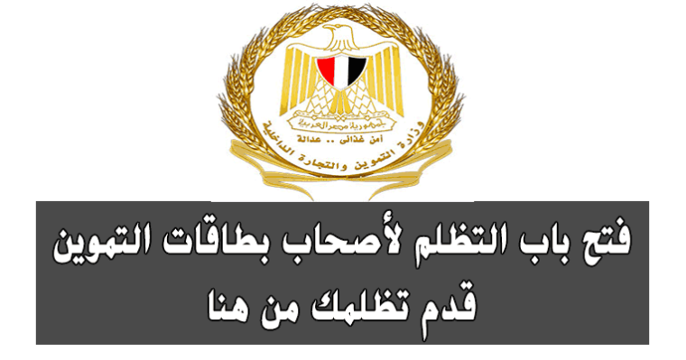 دعم مصر تظلمات بطاقات التموين 2019