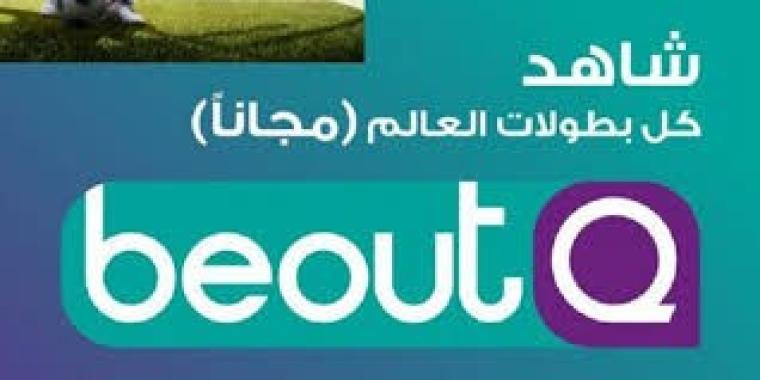 تردد قناة بي أوت كيو beoutq hd الناقلة لمباراة اليوم التردد المفتوح