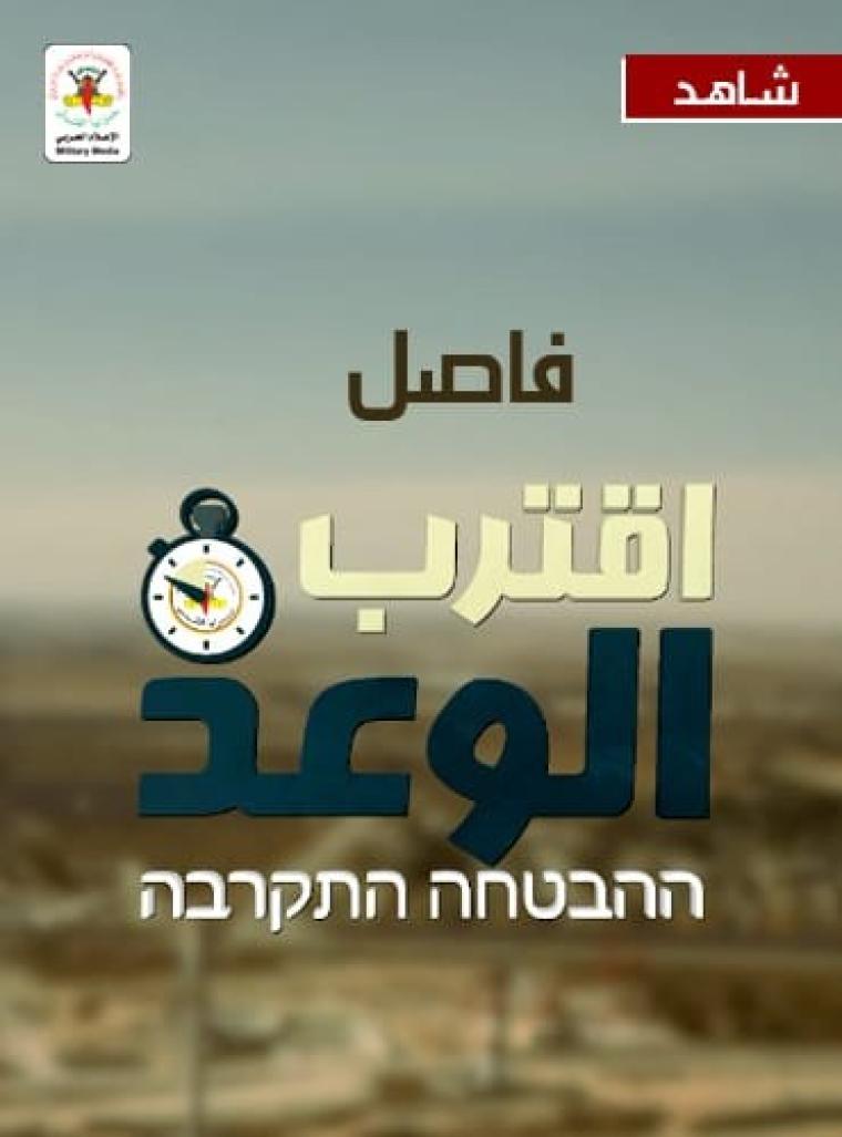 فاصل اقترب الوعد