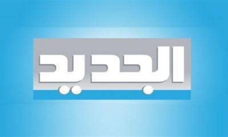 اضبط تردد قناة الجديد اللبنانية al jaded 2020 على القمر الصناعي نايل سات