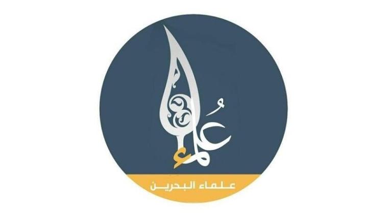 علماء البحرين