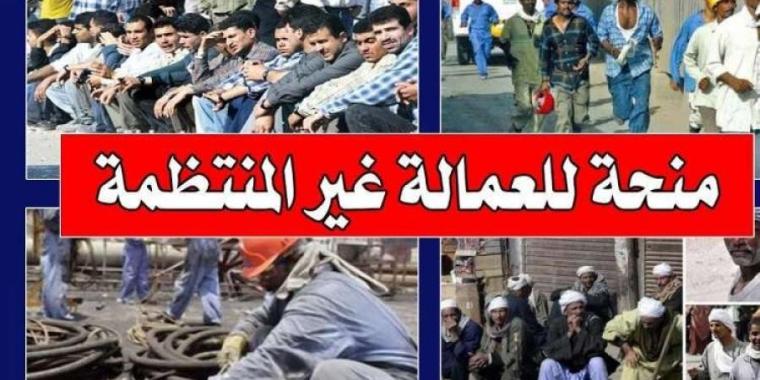 صرف المرحلة الثانية من العمالة الغير منتظمة 2020