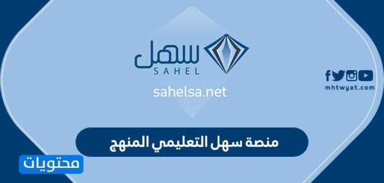 رابط منصة سهل التعليمية المنهج السعودي 2020