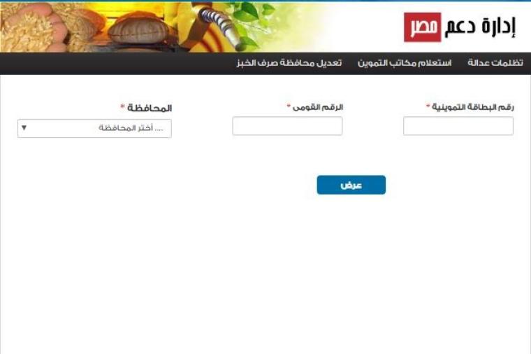 رابط دعم مصر.. طريقة تقديم تظلمات وزارة التموين 2019