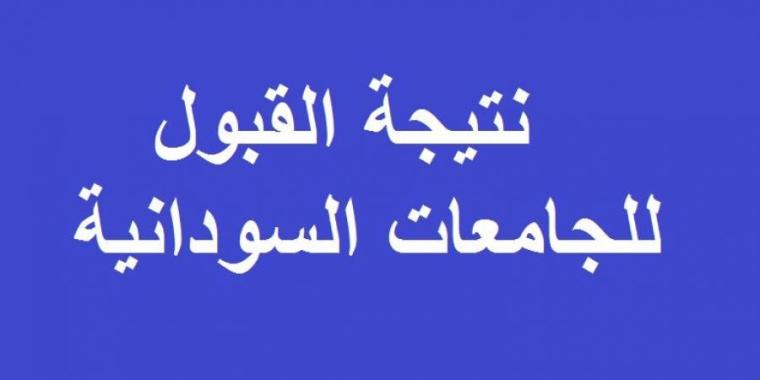 نتيجة القبول الخاص للجامعات السودانية