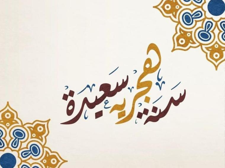 رسائل تهنئة بالسنة الهجرية الجديدة 1441 هـ
