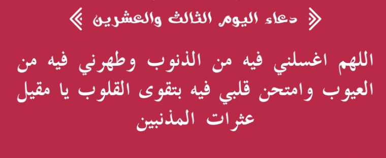 دعاء اليوم ال23.PNG
