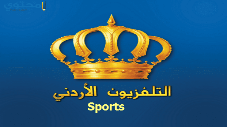 تردد قناه الأردن الرياضية 